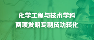 化学工程与技术学科两项发明专利成果转化